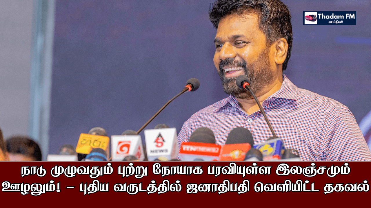 நாடு முழுவதும் புற்று நோயாக பரவியுள்ள இலஞ்சமும் ஊழலும்! - புதிய வருடத்தில் ஜனாதிபதி வௌியிட்ட தகவல்